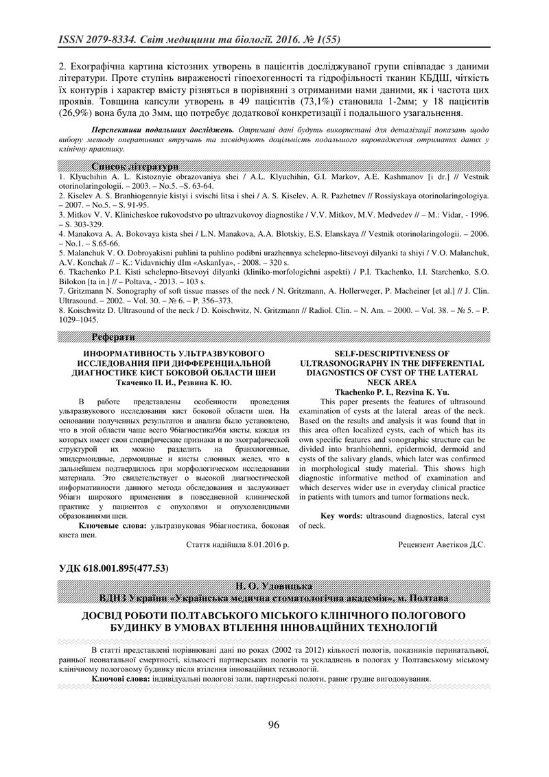 ДОСВІД РОБОТИ ПОЛТАВСЬКОГО МІСЬКОГО КЛІНІЧНОГО ПОЛОГОВОГО БУДИНКУ В УМОВАХ ВТІЛЕННЯ ІННОВАЦІЙНИХ ТЕХ