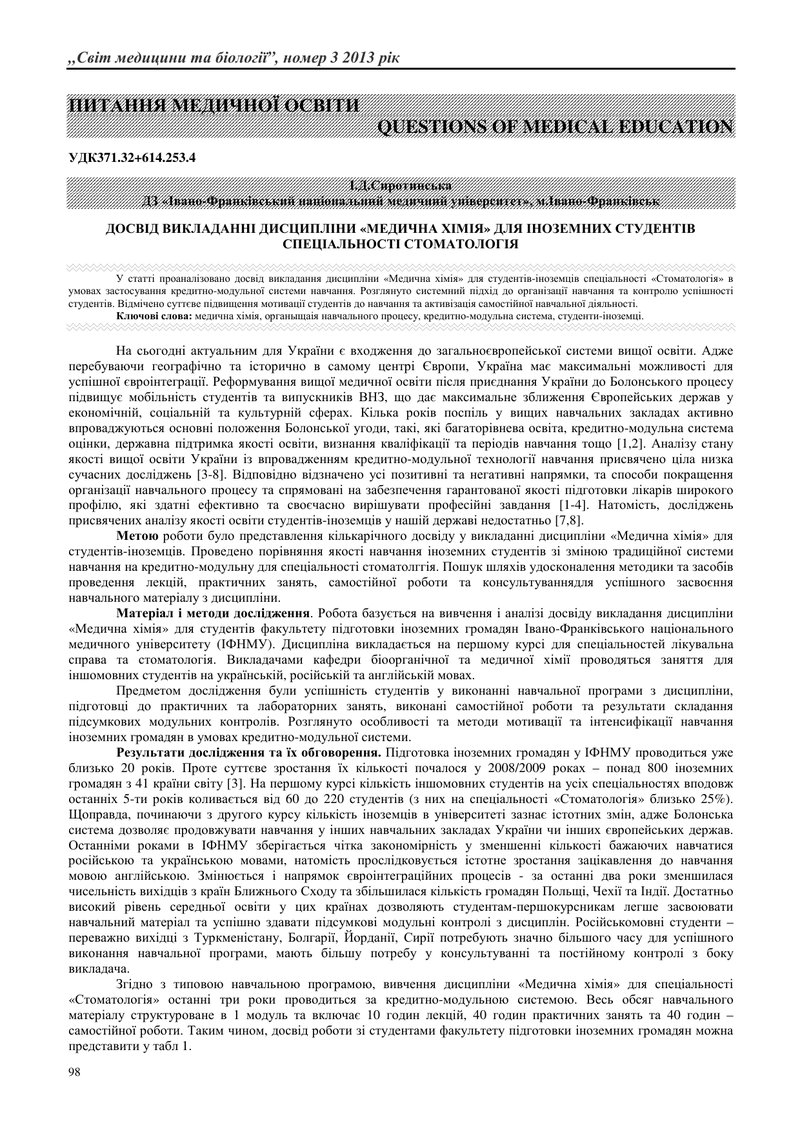 ДОСВІД ВИКЛАДАННІ ДИСЦИПЛІНИ «МЕДИЧНА ХІМІЯ» ДЛЯ ІНОЗЕМНИХ СТУДЕНТІВ СПЕЦІАЛЬНОСТІ СТОМАТОЛОГІЯ