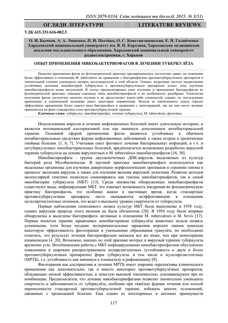 ДОСВІД ВИКОРИСТАННЯ МІКОБАКТЕРІОФАГІВ В ЛІКУВАННІ ТУБЕРКУЛЬОЗУ