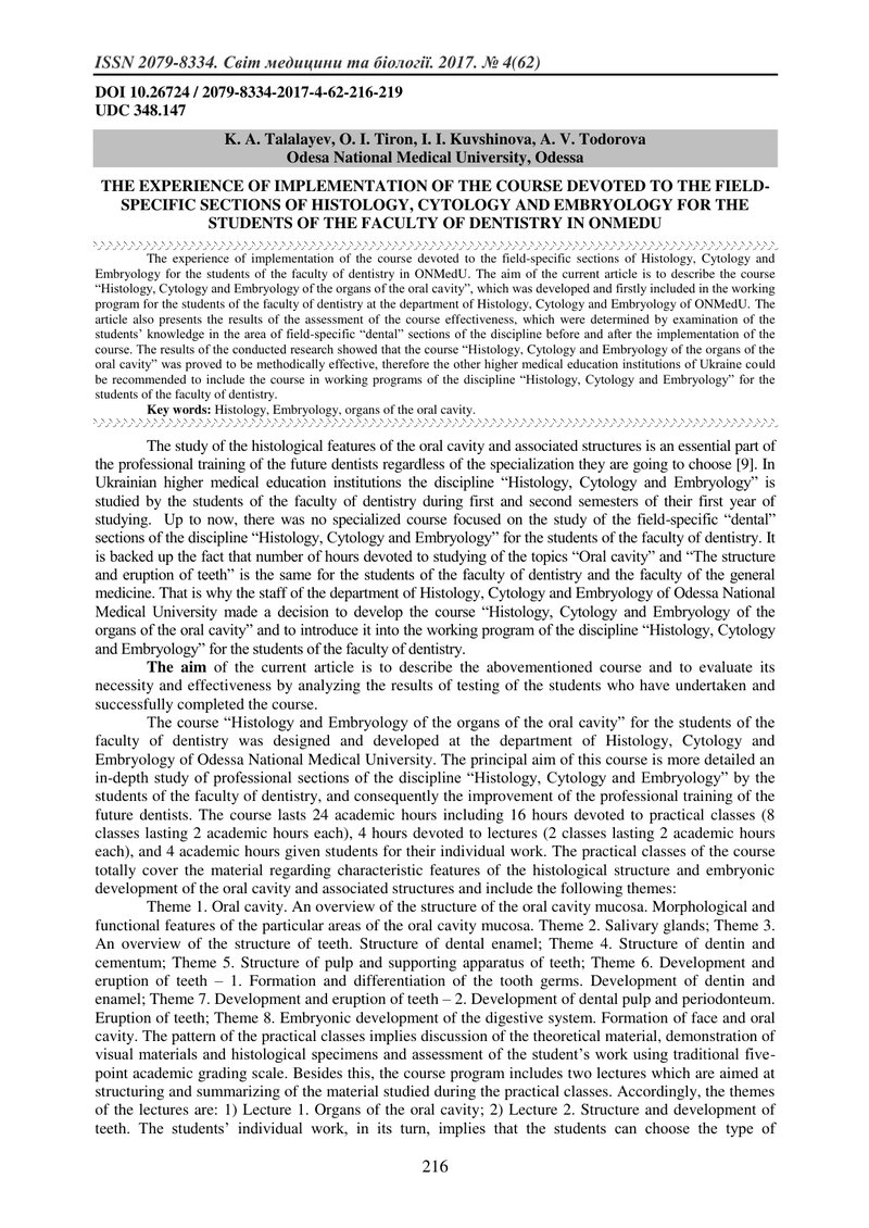 ДОСВІД ВПРОВАДЖЕННЯ КУРСУ, ЩО ПРИСВЯЧЕНИЙ ПРОФІЛЬНИМ РОЗДІЛАМ ГІСТОЛОГІЇ, ЦИТОЛОГІЇ ТА ЕМБРІОЛОГІЇ Д