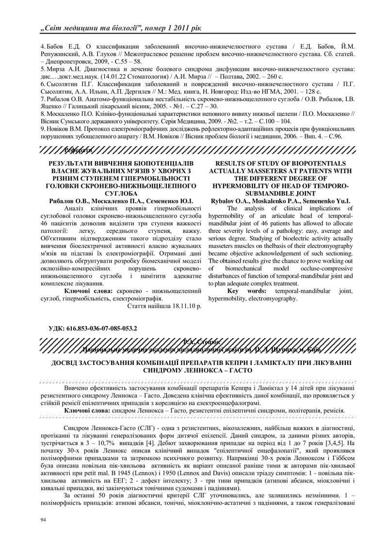 ДОСВІД ЗАСТОСУВАННЯ КОМБІНАЦІЇ ПРЕПАРАТІВ КЕПРИ І ЛАМІКТАЛУ ПРИ ЛІКУВАННІ СИНДРОМУ ЛЕННОКСА – ГАСТО