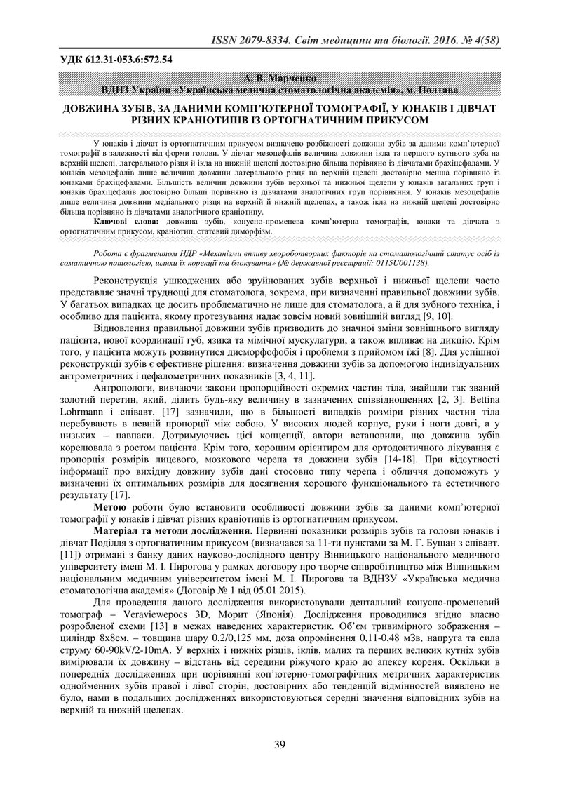 ДОВЖИНА ЗУБІВ, ЗА ДАНИМИ КОМП’ЮТЕРНОЇ ТОМОГРАФІЇ, У ЮНАКІВ І ДІВЧАТ РІЗНИХ КРАНІОТИПІВ ІЗ ОРТОГНАТИЧ