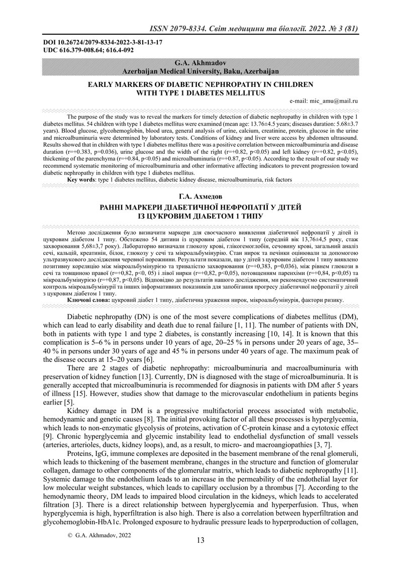 РАННІ МАРКЕРИ ДІАБЕТИЧНОЇ НЕФРОПАТІЇ У ДІТЕЙ  ІЗ ЦУКРОВИМ ДІАБЕТОМ 1 ТИПУ