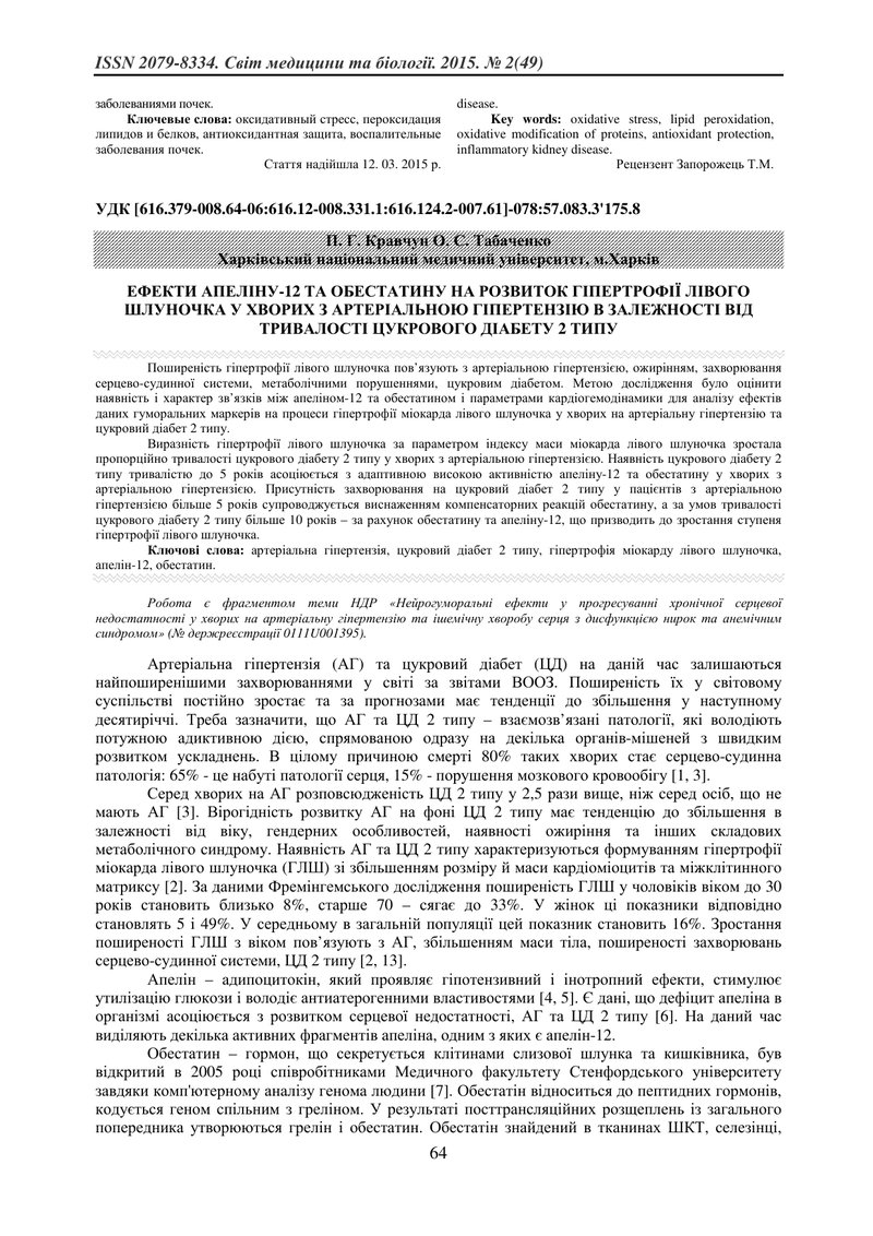 ЕФЕКТИ АПЕЛІНУ-12 ТА ОБЕСТАТИНУ НА РОЗВИТОК ГІПЕРТРОФІЇ ЛІВОГО ШЛУНОЧКА У ХВОРИХ З АРТЕРІАЛЬНОЮ ГІПЕ