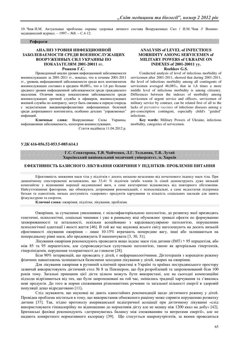 ЕФЕКТИВНІСТЬ БАЗИСНОГО ЛІКУВАННЯ ОЖИРІННЯ У ПІДЛІТКІВ: ПРОБЛЕМНІ ПИТАННЯ