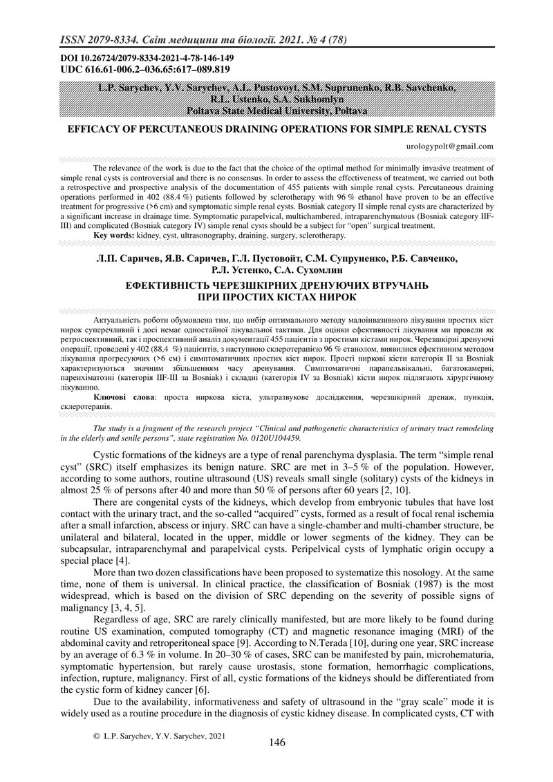 ЕФЕКТИВНІСТЬ ЧЕРЕЗШКІРНИХ ДРЕНУЮЧИХ ВТРУЧАНЬ  ПРИ ПРОСТИХ КІСТАХ НИРОК