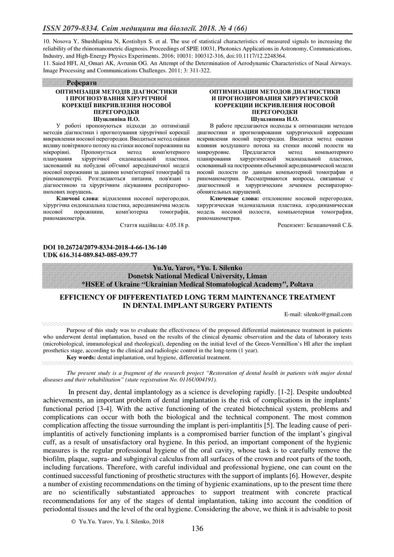 ЕФЕКТИВНІСТЬ ДИФЕРЕНЦІЙОВАНОГО ПІДТРИМУЮЧОГО ЛІКУВАННЯ ХВОРИХ ПІСЛЯ ОПЕРАЦІЇ ДЕНТАЛЬНОЇ ІМПЛАНТАЦІЇ 