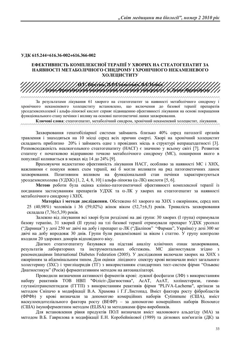 ЕФЕКТИВНІСТЬ КОМПЛЕКСНОЇ ТЕРАПІЇ У ХВОРИХ НА СТЕАТОГЕПАТИТ ЗА НАЯВНОСТІ МЕТАБОЛІЧНОГО СИНДРОМУ І ХРО