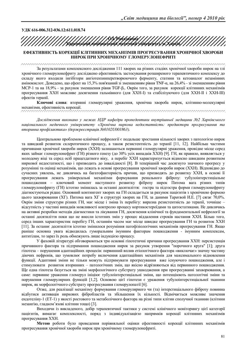ЕФЕКТИВНІСТЬ КОРЕКЦІЇ КЛІТИННИХ МЕХАНІЗМІВ ПРОГРЕСУВАННЯ ХРОНІЧНОЇ ХВОРОБИ НИРОК ПРИ ХРОНІЧНОМУ ГЛОМ