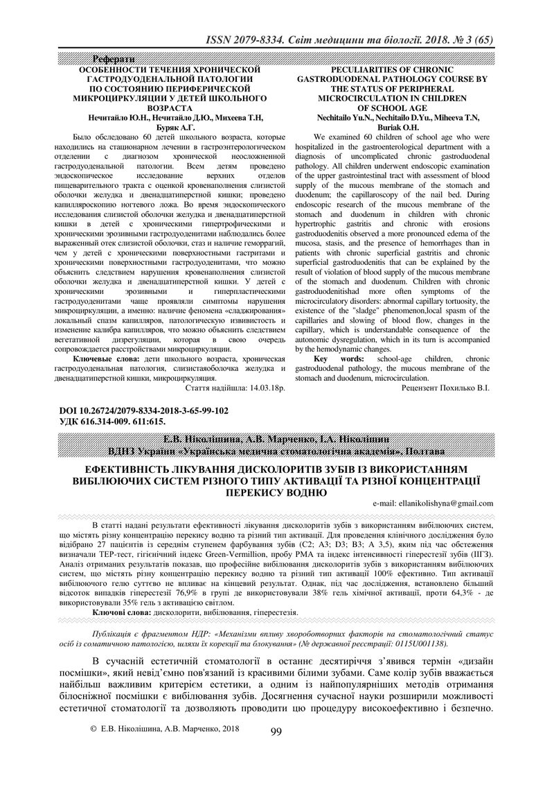 ЕФЕКТИВНІСТЬ ЛІКУВАННЯ ДИСКОЛОРИТІВ ЗУБІВ ІЗ ВИКОРИСТАННЯМ ВИБІЛЮЮЧИХ СИСТЕМ РІЗНОГО ТИПУ АКТИВАЦІЇ 