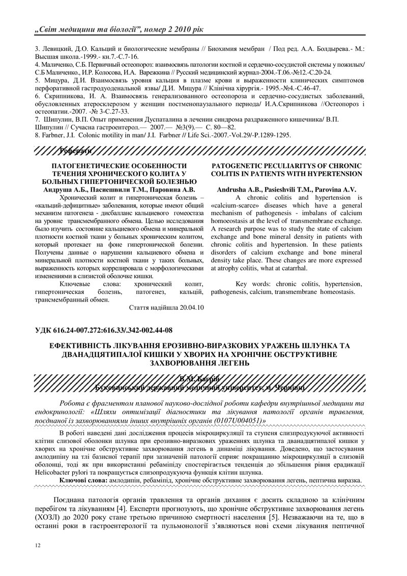 ЕФЕКТИВНІСТЬ ЛІКУВАННЯ ЕРОЗИВНО-ВИРАЗКОВИХ УРАЖЕНЬ ШЛУНКА ТА ДВАНАДЦЯТИПАЛОЇ КИШКИ У ХВОРИХ НА ХРОНІ