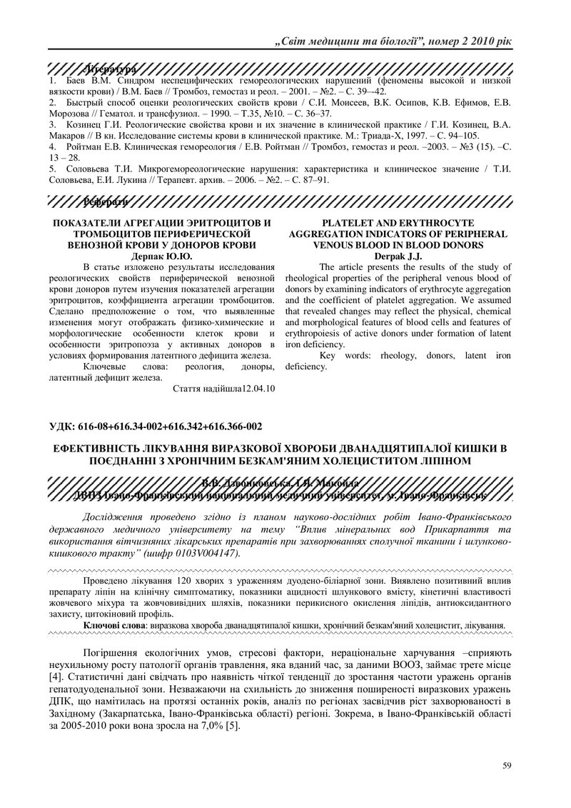 ЕФЕКТИВНІСТЬ ЛІКУВАННЯ ВИРАЗКОВОЇ ХВОРОБИ ДВАНАДЦЯТИПАЛОЇ КИШКИ В ПОЄДНАННІ З ХРОНІЧНИМ БЕЗКАМ'ЯНИМ 