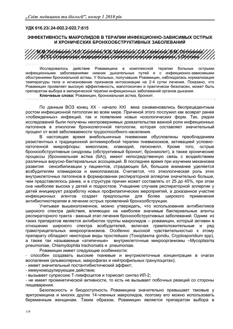 ЕФЕКТИВНІСТЬ МАКРОЛІДІВ В ТЕРАПІЇ ІНФЕКЦІЙНО-ЗАЛЕЖНИХ ГОСТРИХ ТА ХРОНІЧНИХ БРОНХООБСТРУКТИВНИХ ЗАХВО