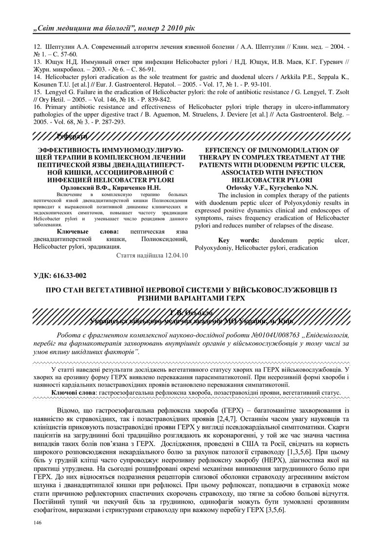 ЕФЕКТИВНІСТЬ ІМУНОМОДУЛЮЮЧОЇ ТЕРАПІЇ В КОМПЛЕКСНОМУ ЛІКУВАННІ ПЕПТИЧНОЇ ВИРАЗКИ ДВАНАДЦЯТИПАЛОЇ КИШК