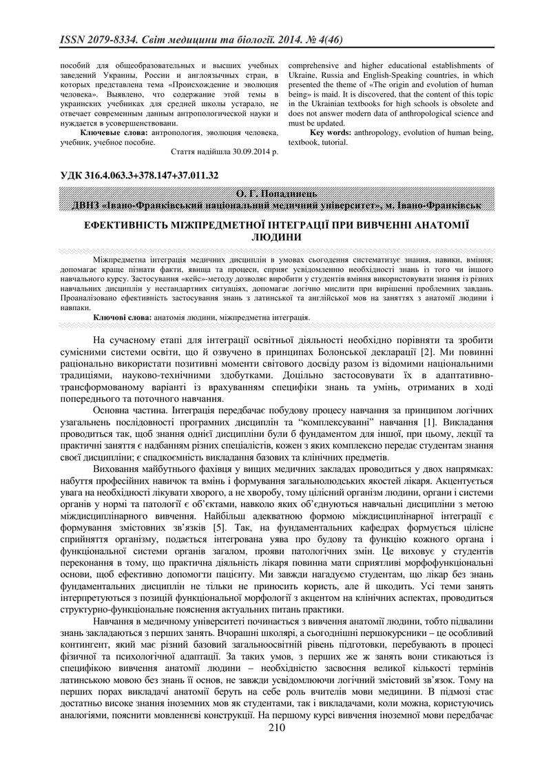 ЕФЕКТИВНІСТЬ МІЖПРЕДМЕТНОЇ ІНТЕГРАЦІЇ ПРИ ВИВЧЕННІ АНАТОМІЇ ЛЮДИНИ