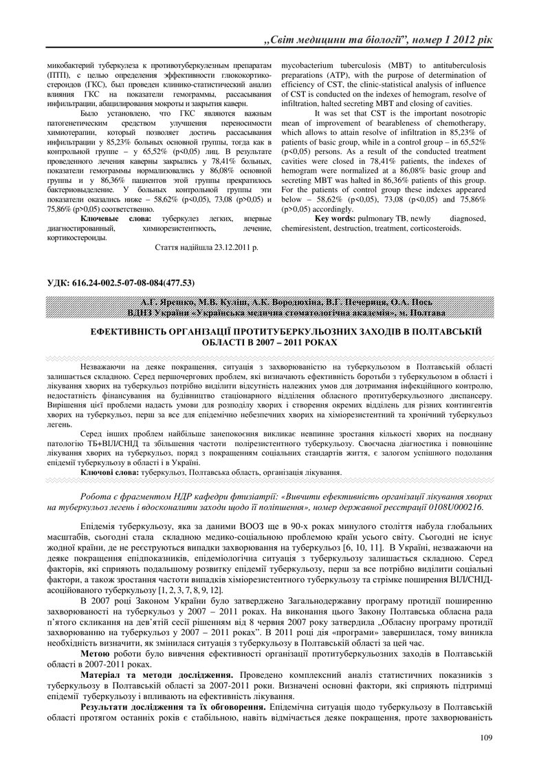 ЕФЕКТИВНІСТЬ ОРГАНІЗАЦІЇ ПРОТИТУБЕРКУЛЬОЗНИХ ЗАХОДІВ В ПОЛТАВСЬКІЙ ОБЛАСТІ В 2007 – 2011 РОКАХ