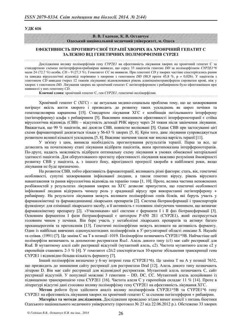 ЕФЕКТИВНІСТЬ ПРОТИВІРУСНОЇ ТЕРАПІЇ ХВОРИХ НА ХРОНІЧНИЙ ГЕПАТИТ С ЗАЛЕЖНО ВІД ГЕНЕТИЧНИХ ПОЛІМОРФІЗМІ