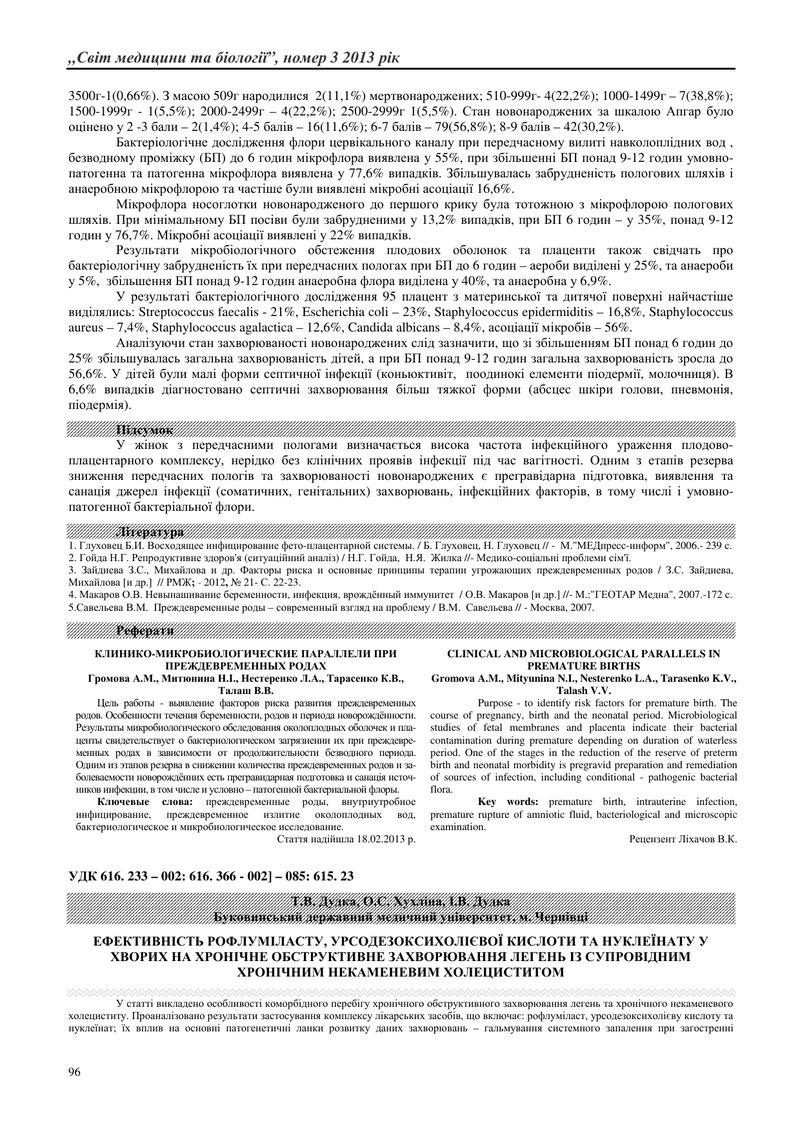 ЕФЕКТИВНІСТЬ РОФЛУМІЛАСТУ, УРСОДЕЗОКСИХОЛІЄВОЇ КИСЛОТИ ТА НУКЛЕЇНАТУ У ХВОРИХ НА ХРОНІЧНЕ ОБСТРУКТИВ