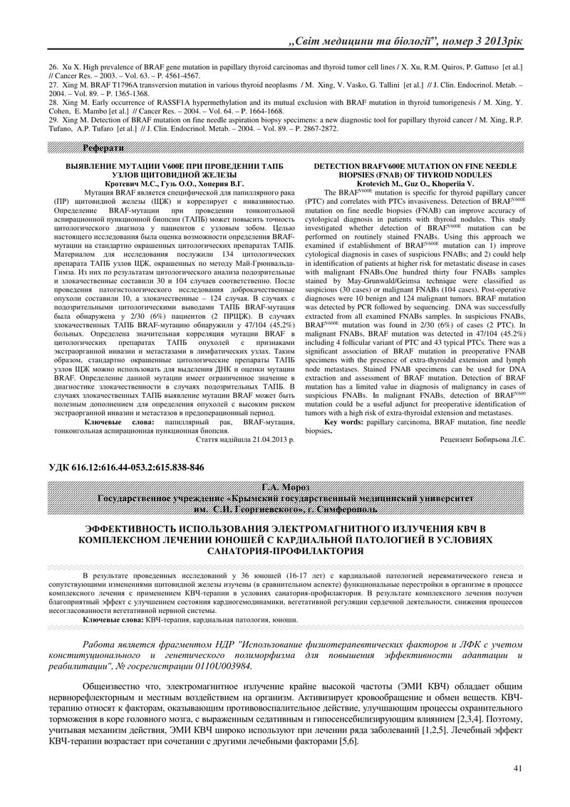 ЕФЕКТИВНІСТЬ ВИКОРИСТАННЯ ЕЛЕКТРОМАГНІТНОГО ВИПРОМІНЮВАННЯ КВЧ У КОМПЛЕКСНОМУ ЛІКУВАННІ ЮНАКІВ З КАР