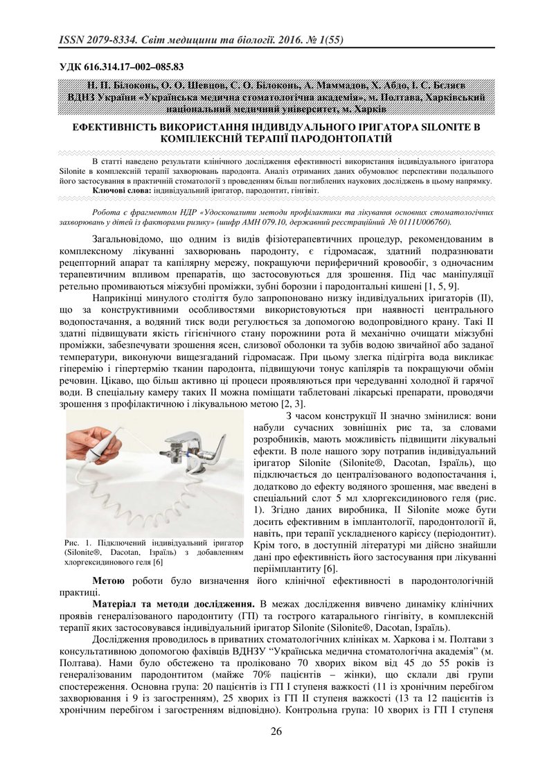 ЕФЕКТИВНІСТЬ ВИКОРИСТАННЯ ІНДИВІДУАЛЬНОГО ІРИГАТОРА SILONITE В КОМПЛЕКСНІЙ ТЕРАПІЇ ПАРОДОНТОПАТІЙ