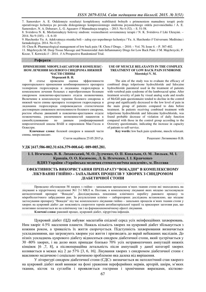 ЕФЕКТИВНІСТЬ ВИКОРИСТАННЯ ПРЕПАРАТУ“ВОКАДІН” В КОМПЛЕКСНОМУ ЛІКУВАННІ ГНІЙНО – ЗАПАЛЬНИХ ПРОЦЕСІВ У 