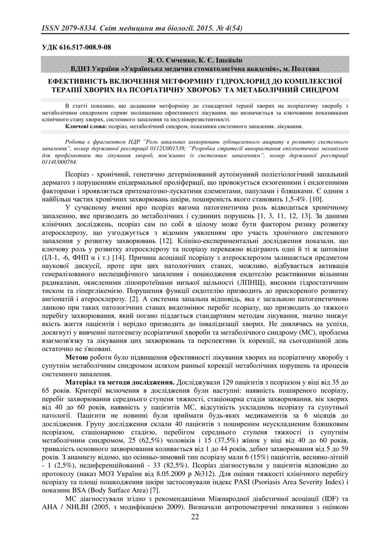 ЕФЕКТИВНІСТЬ ВКЛЮЧЕННЯ МЕТФОРМІНУ ГІДРОХЛОРИД ДО КОМПЛЕКСНОЇ ТЕРАПІЇ ХВОРИХ НА ПСОРІАТИЧНУ ХВОРОБУ Т