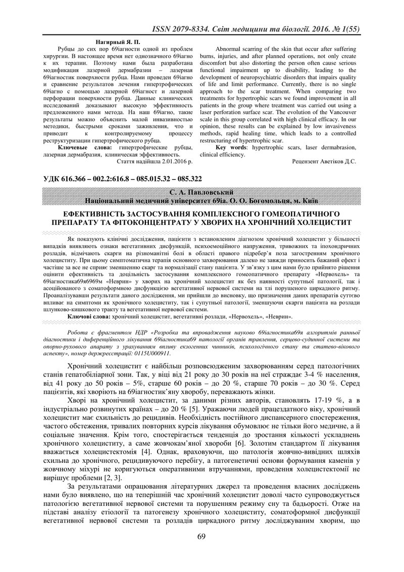 ЕФЕКТИВНІСТЬ ЗАСТОСУВАННЯ КОМПЛЕКСНОГО ГОМЕОПАТИЧНОГО ПРЕПАРАТУ ТА ФІТОКОНЦЕНТРАТУ У ХВОРИХ НА ХРОНІ