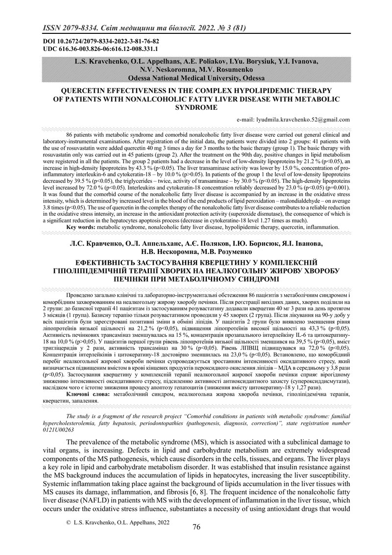 ЕФЕКТИВНІСТЬ ЗАСТОСУВАННЯ КВЕРЦЕТИНУ У КОМПЛЕКСНІЙ ГІПОЛІПІДЕМІЧНІЙ ТЕРАПІЇ ХВОРИХ НА НЕАЛКОГОЛЬНУ Ж
