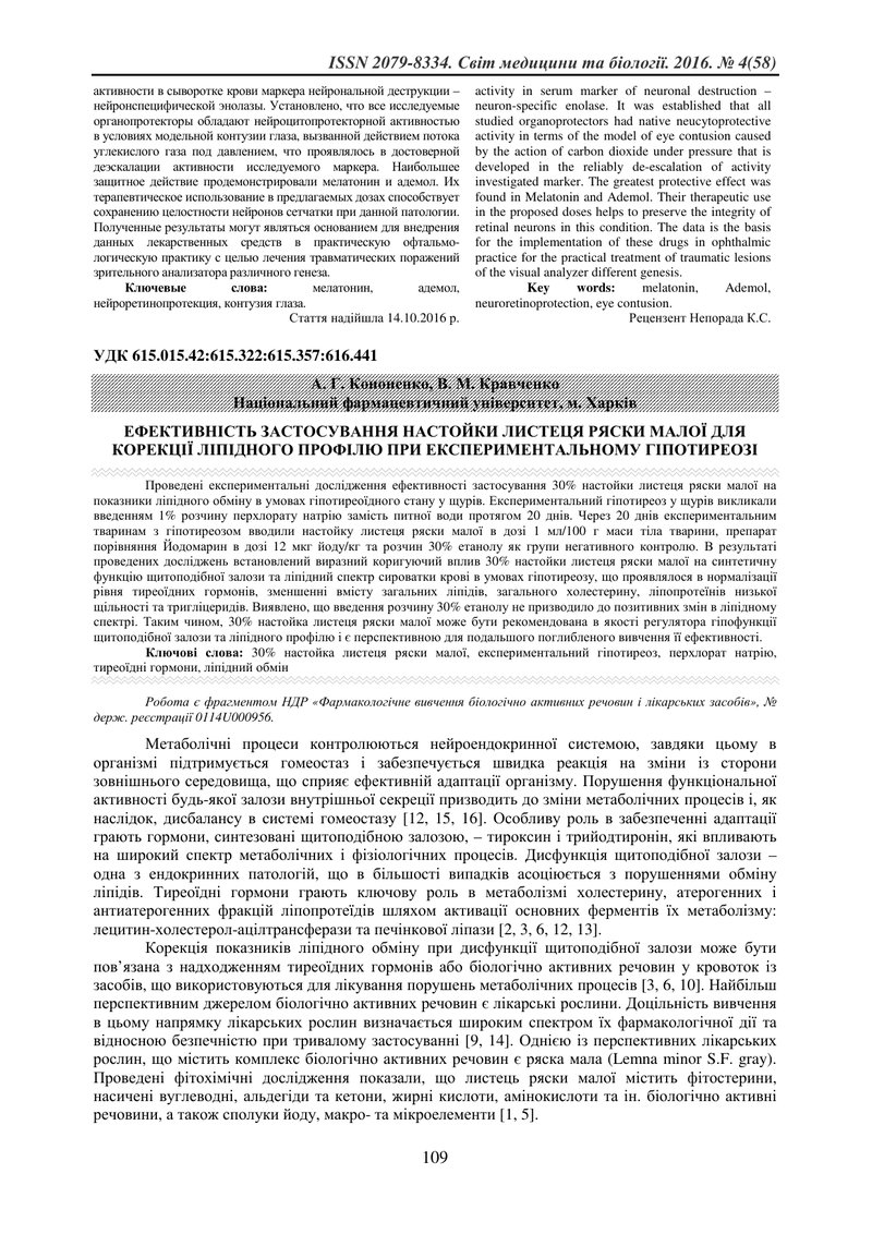 ЕФЕКТИВНІСТЬ ЗАСТОСУВАННЯ НАСТОЙКИ ЛИСТЕЦЯ РЯСКИ МАЛОЇ ДЛЯ КОРЕКЦІЇ ЛІПІДНОГО ПРОФІЛЮ ПРИ ЕКСПЕРИМЕН