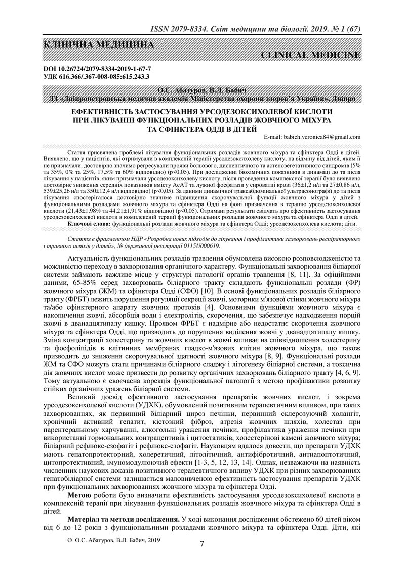 ЕФЕКТИВНІСТЬ ЗАСТОСУВАННЯ УРСОДЕЗОКСИХОЛЕВОЇ КИСЛОТИ  ПРИ ЛІКУВАННІ ФУНКЦІОНАЛЬНИХ РОЗЛАДІВ ЖОВЧНОГО