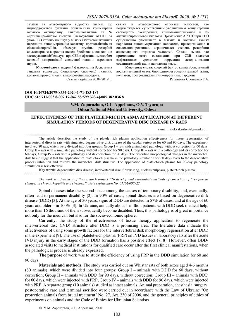 ЕФЕКТИВНІСТЬ ЗАСТОСУВАННЯ ЗБАГАЧЕНОЇ ТРОМБОЦИТАМИ ПЛАЗМИ ПРИ РІЗНИХ ТЕРМІНАХ МОДЕЛЮВАННЯ ДЕГЕНЕРАТИВ