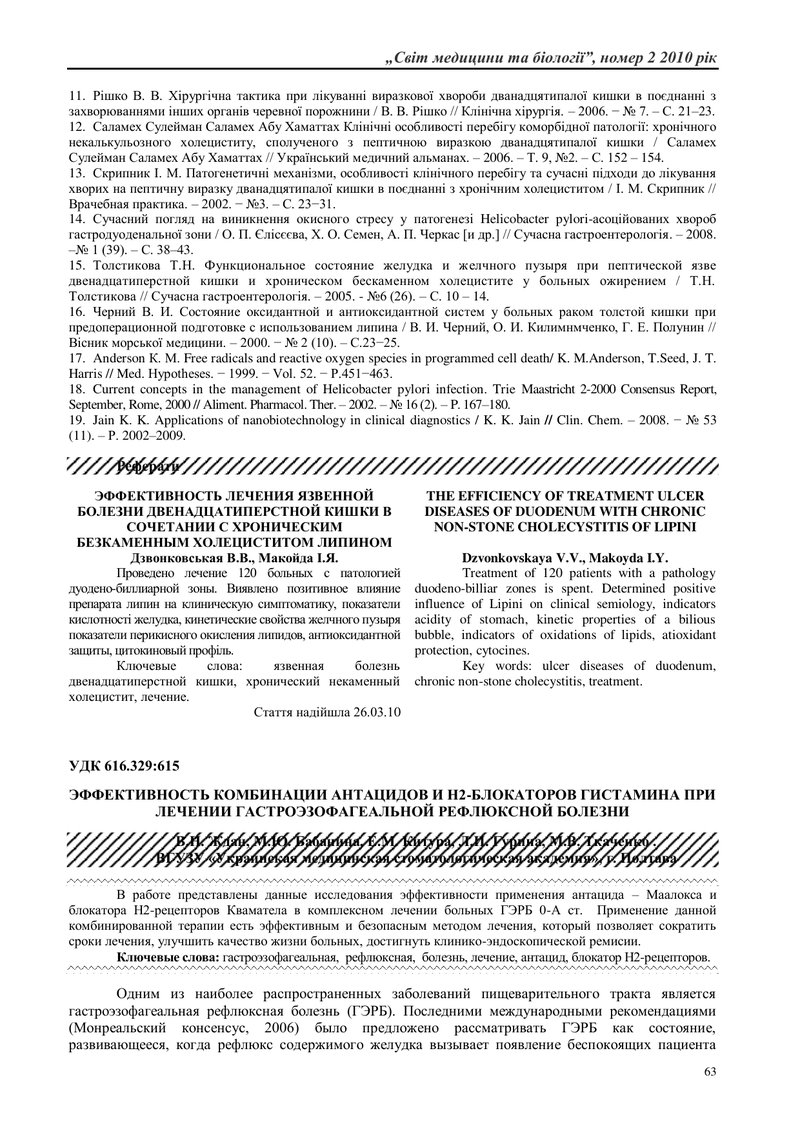 ЕФФЕКТИВНІСТЬ КОМБІНАЦІЇ АНТАЦИДІВ ТА Н2-БЛОКАТОРІВ ГІСТАМІНА ПРИ ЛІКУВАННІ ГАСТРОЕЗОФАГАЛЬНОЇ РЕФЛЮ
