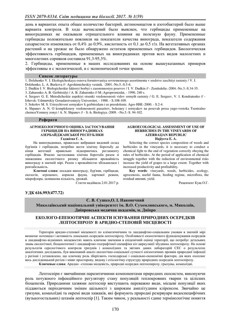 ЕКОЛОГО-ЕПІЗООТИЧНІ АСПЕКТИ ІСНУВАННЯ ПРИРОДНИХ ОСЕРЕДКІВ ЛЕПТОСПІРОЗУ В АРИДНО-СТЕПОВІЙ МІСЦЕВОСТІ