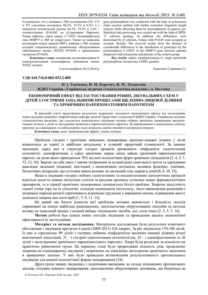 ЕКОНОМІЧНИЙ ЕФЕКТ ВІД ЗАСТОСУВАННЯ РІЗНИХ ЛІКУВАЛЬНИХ СХЕМ У ДІТЕЙ З ГОСТРИМИ ЗАПАЛЬНИМИ ПРОЦЕСАМИ Щ