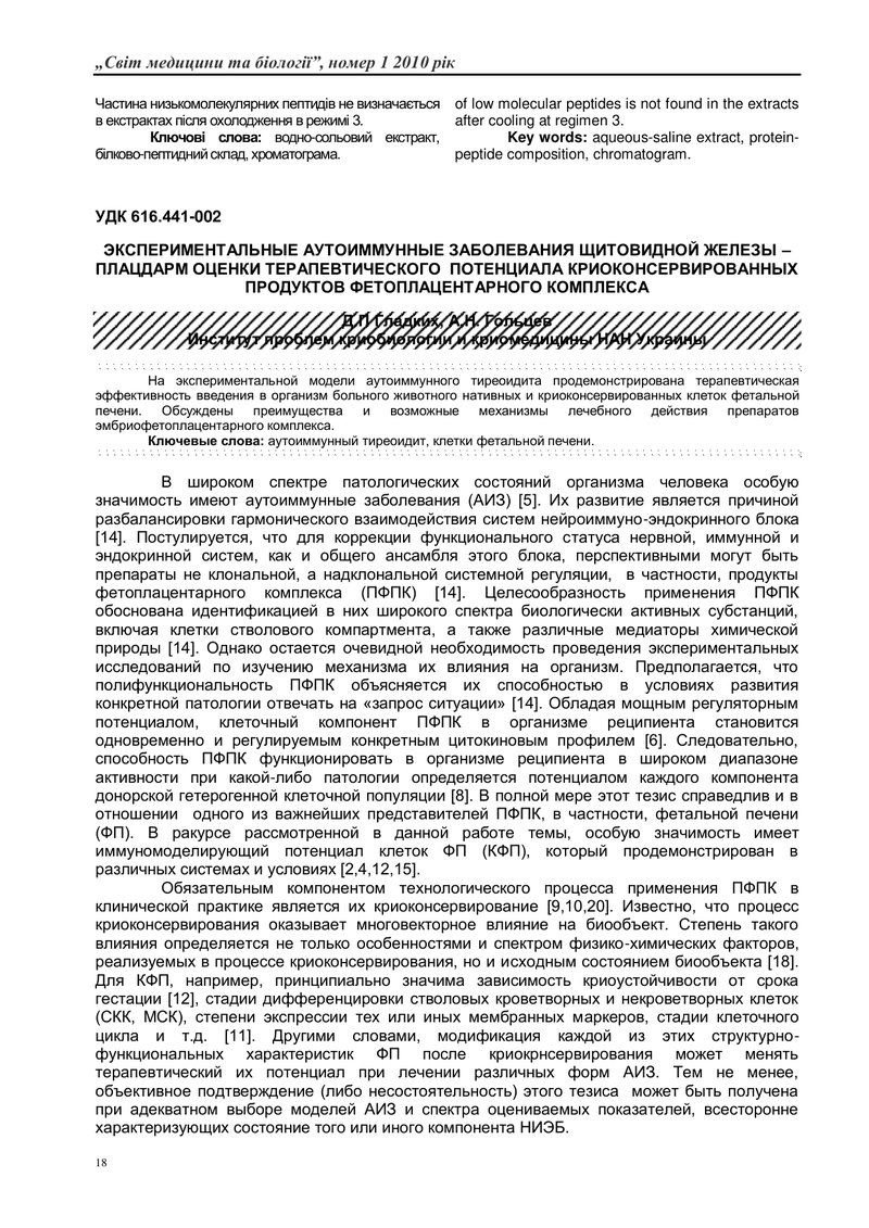 ЕКСПЕРИМЕНТАЛЬНІ АУТОІМУННІ ЗАХВОРЮВАННЯ  ЩИТОПОДІБНОЇ ЗАЛОЗИ – ПЛАЦДАРМ ОЦІНКИ ТЕРАПЕВТИЧНОГО  ПОТЕ