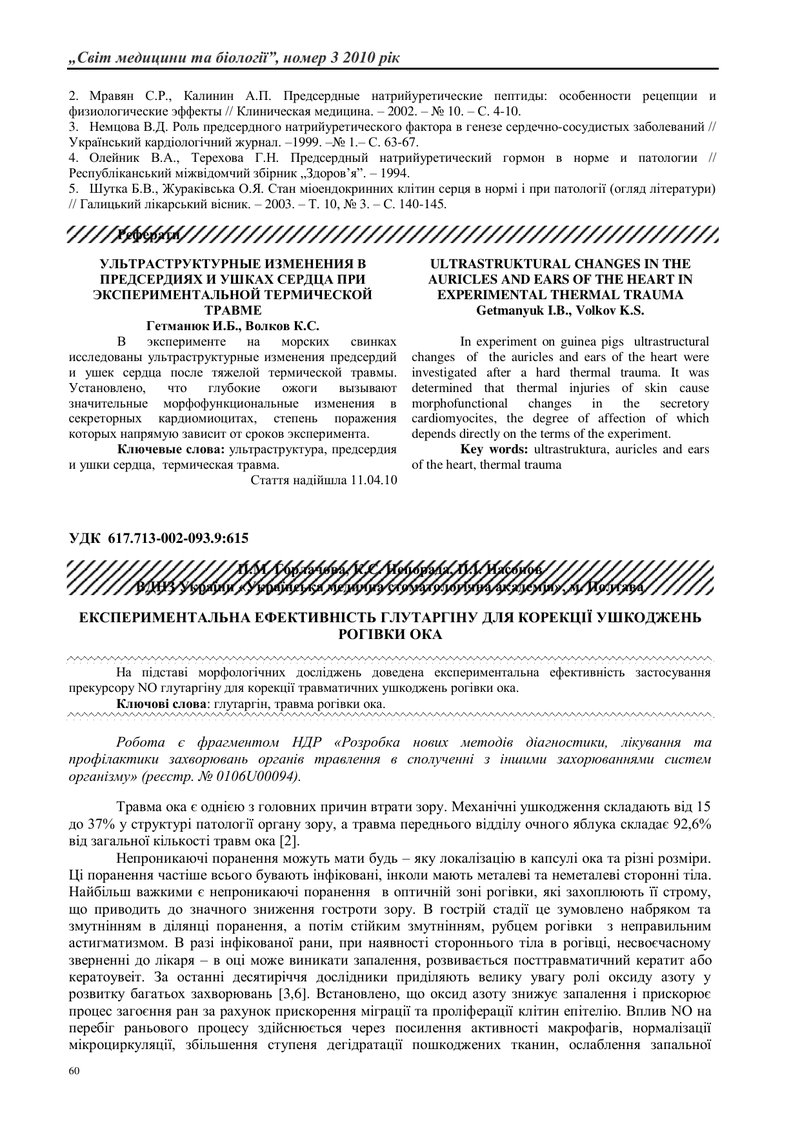 ЕКСПЕРИМЕНТАЛЬНА ЕФЕКТИВНІСТЬ ГЛУТАРГІНУ ДЛЯ КОРЕКЦІЇ УШКОДЖЕНЬ РОГІВКИ ОКА