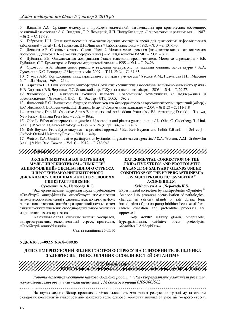 ЕКСПЕРИМЕНТАЛЬНА КОРЕКЦІЯ МУЛЬТИПРОБІОТИКОМ ПРОТЕЇНАЗНО-ІНГІБІТОРНОГО ДИСБАЛАНСУ У СЛИННИХ ЗАЛОЗАХ З