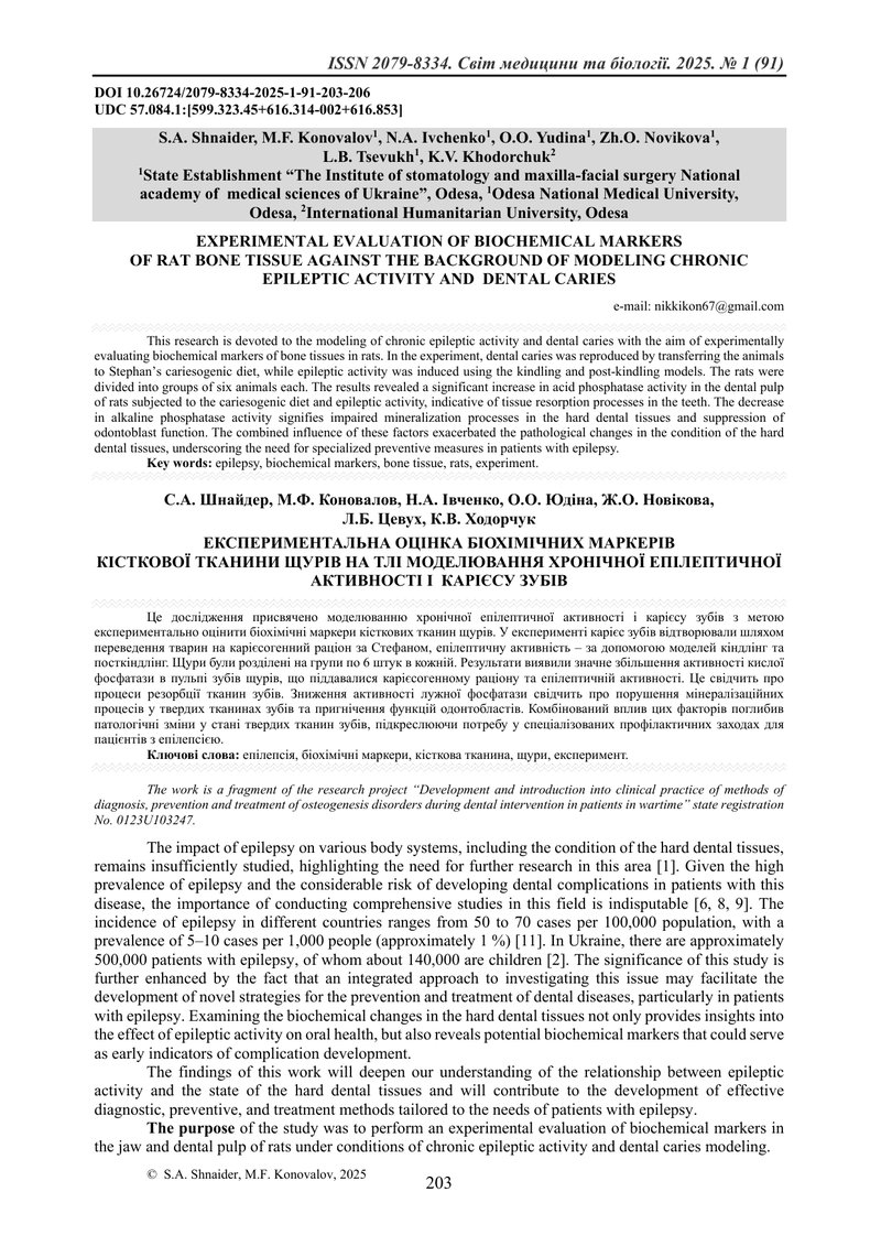 ЕКСПЕРИМЕНТАЛЬНА ОЦІНКА БІОХІМІЧНИХ МАРКЕРІВ  КІСТКОВОЇ ТКАНИНИ ЩУРІВ НА ТЛІ МОДЕЛЮВАННЯ ХРОНІЧНОЇ Е