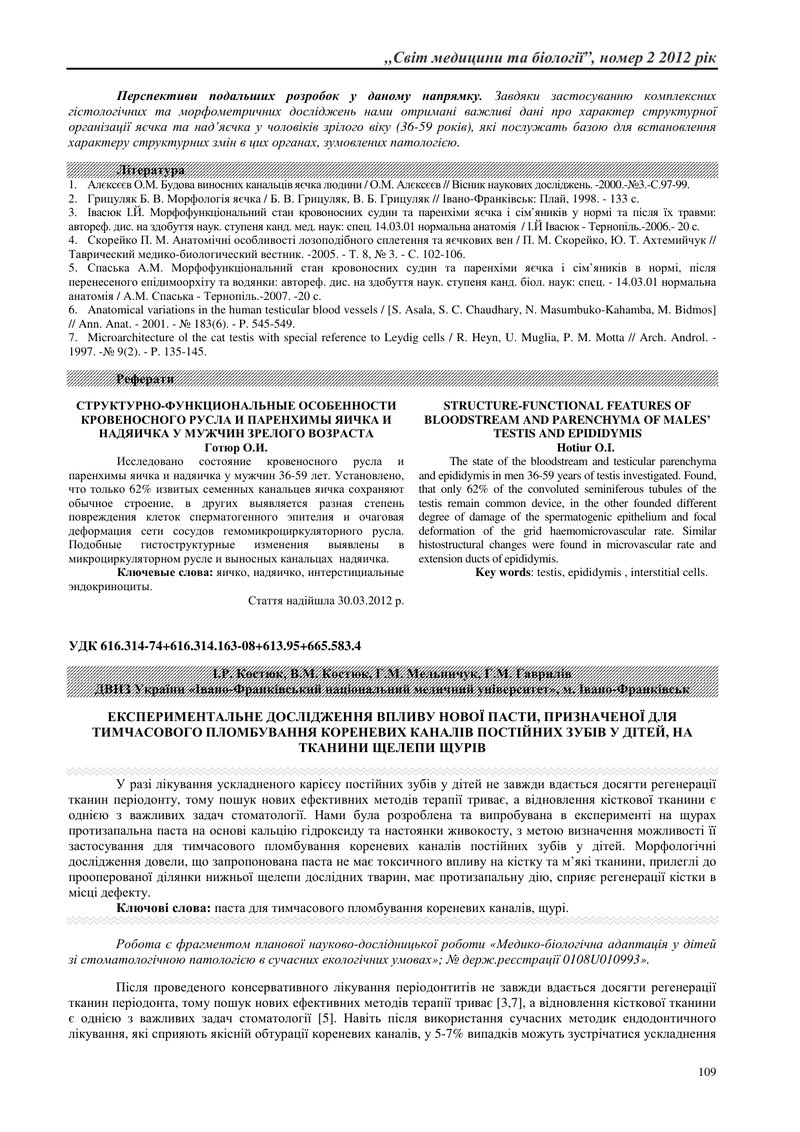 ЕКСПЕРИМЕНТАЛЬНЕ ДОСЛІДЖЕННЯ ВПЛИВУ НОВОЇ ПАСТИ, ПРИЗНАЧЕНОЇ ДЛЯ ТИМЧАСОВОГО ПЛОМБУВАННЯ КОРЕНЕВИХ К
