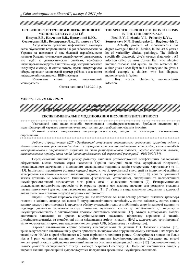 ЕКСПЕРИМЕНТАЛЬНЕ МОДЕЛЮВАННЯ ІНСУЛІНОРЕЗИСТЕНТНОСТІ