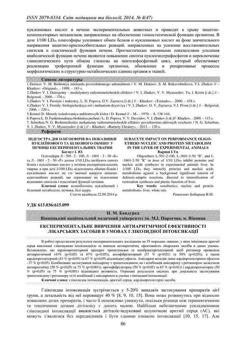 ЕКСПЕРИМЕНТАЛЬНЕ ВИВЧЕННЯ АНТИАРИТМІЧНОЇ ЕФЕКТИВНОСТІ ЛІКАРСЬКИХ ЗАСОБІВ В УМОВАХ ГЛІКОЗИДНОЇ ІНТОКС
