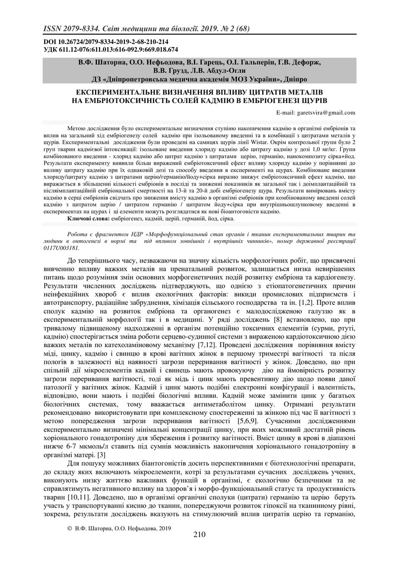 ЕКСПЕРИМЕНТАЛЬНЕ ВИЗНАЧЕННЯ ВПЛИВУ ЦИТРАТІВ МЕТАЛІВ НА ЕМБРІОТОКСИЧНІСТЬ СОЛЕЙ КАДМІЮ В ЕМБРІОГЕНЕЗІ