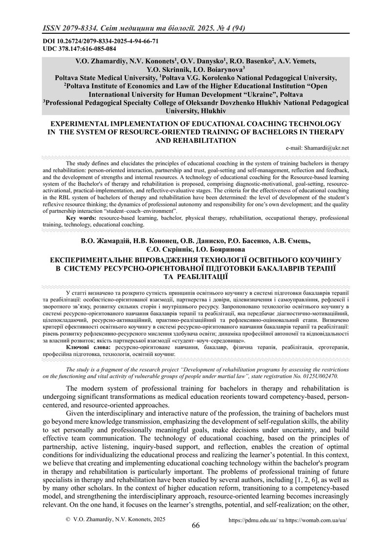 ЕКСПЕРИМЕНТАЛЬНЕ ВПРОВАДЖЕННЯ ТЕХНОЛОГІЇ ОСВІТНЬОГО КОУЧИНГУ В  СИСТЕМУ РЕСУРСНО-ОРІЄНТОВАНОЇ ПІДГОТ