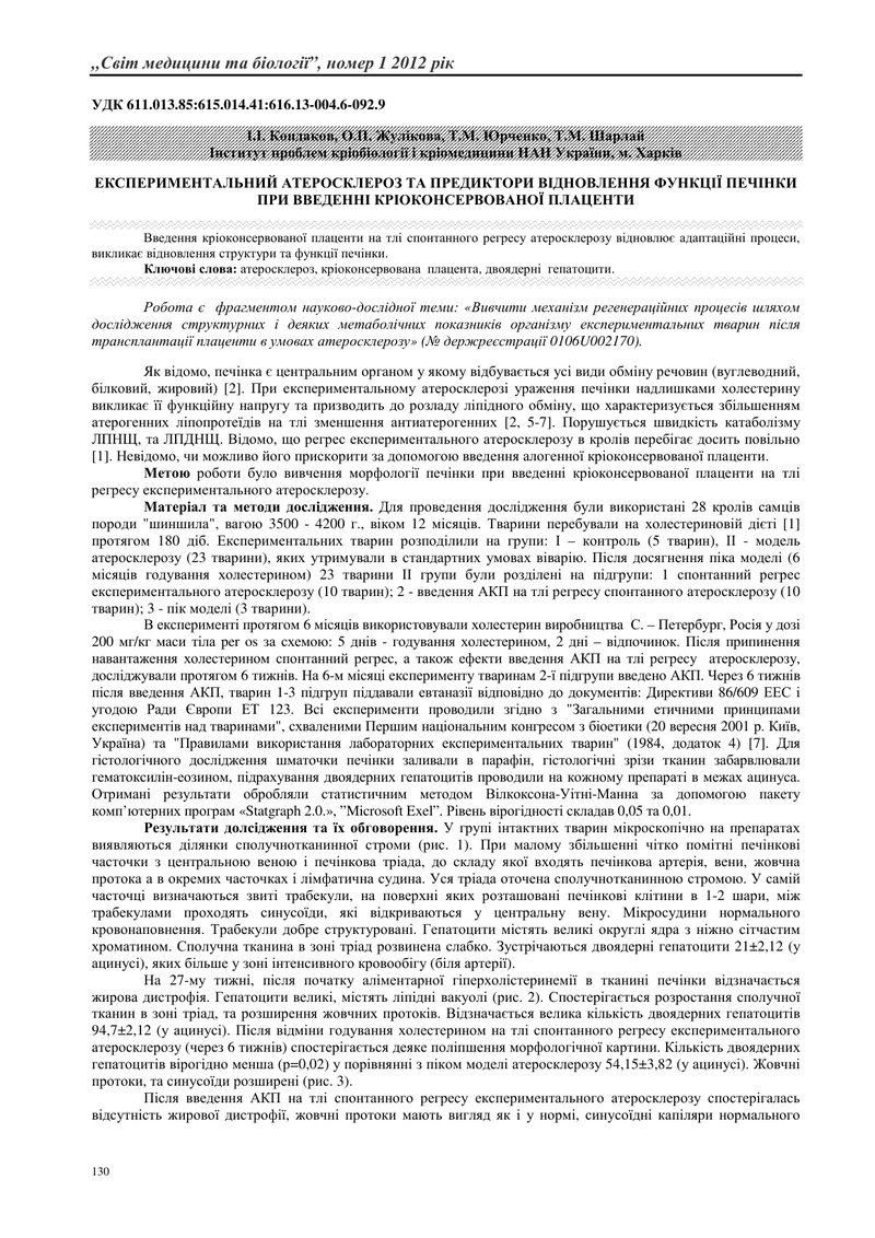 ЕКСПЕРИМЕНТАЛЬНИЙ АТЕРОСКЛЕРОЗ ТА ПРЕДИКТОРИ ВІДНОВЛЕННЯ ФУНКЦІЇ ПЕЧІНКИ ПРИ ВВЕДЕННІ КРІОКОНСЕРВОВА