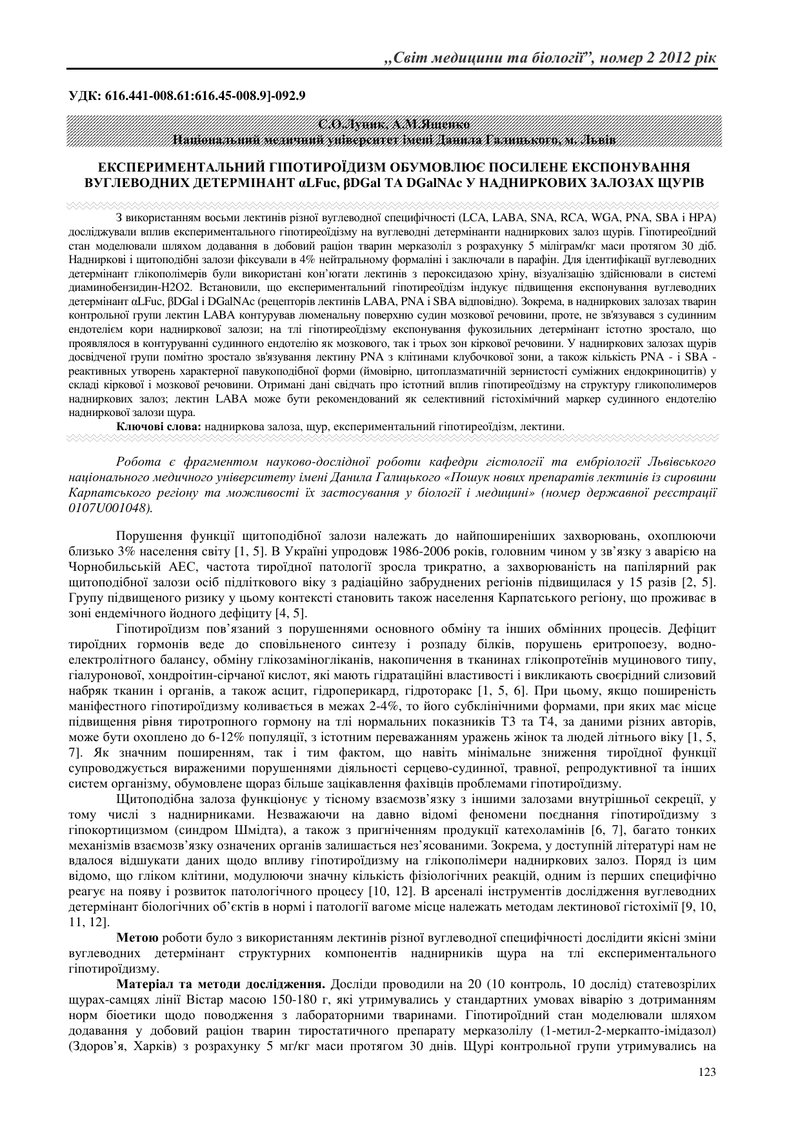 ЕКСПЕРИМЕНТАЛЬНИЙ ГІПОТИРОЇДИЗМ ОБУМОВЛЮЄ ПОСИЛЕНЕ ЕКСПОНУВАННЯ ВУГЛЕВОДНИХ ДЕТЕРМІНАНТ αLFuc, βDGal