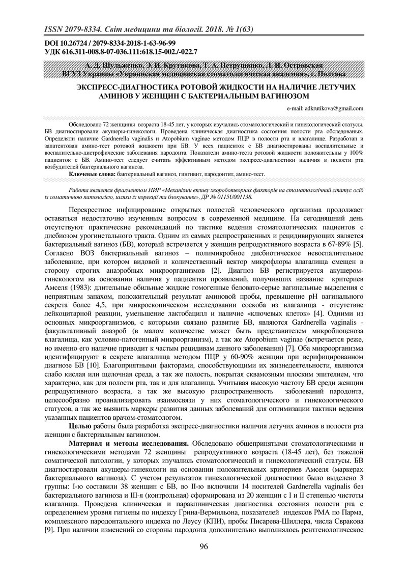 ЕКСПРЕС-ДІАГНОСТИКА РОТОВОЇ РІДИНИ НА НАЯВНІСТЬ ЛЕТУЧИХ АМІНІВ У ЖІНОК З БАКТЕРІАЛЬНИМ ВАГІНОЗОМ
