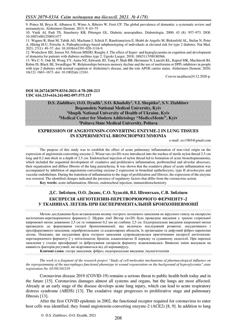 ЕКСПРЕСІЯ АНГІОТЕНЗИН-ПЕРЕТВОРЮЮЧОГО ФЕРМЕНТУ-2  У ТКАНИНАХ ЛЕГЕНЬ ПРИ ЕКСПЕРИМЕНТАЛЬНІЙ БРОНХОПНЕВМ