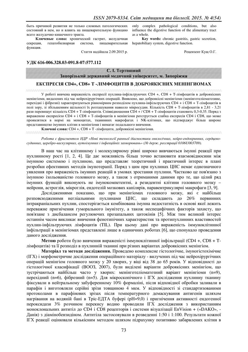 ЕКСПРЕСІЯ CD4+, CD8+ T -ЛІМФОЦИТІВ В ДОБРОЯКІСНИХ МЕНІНГИОМАХ