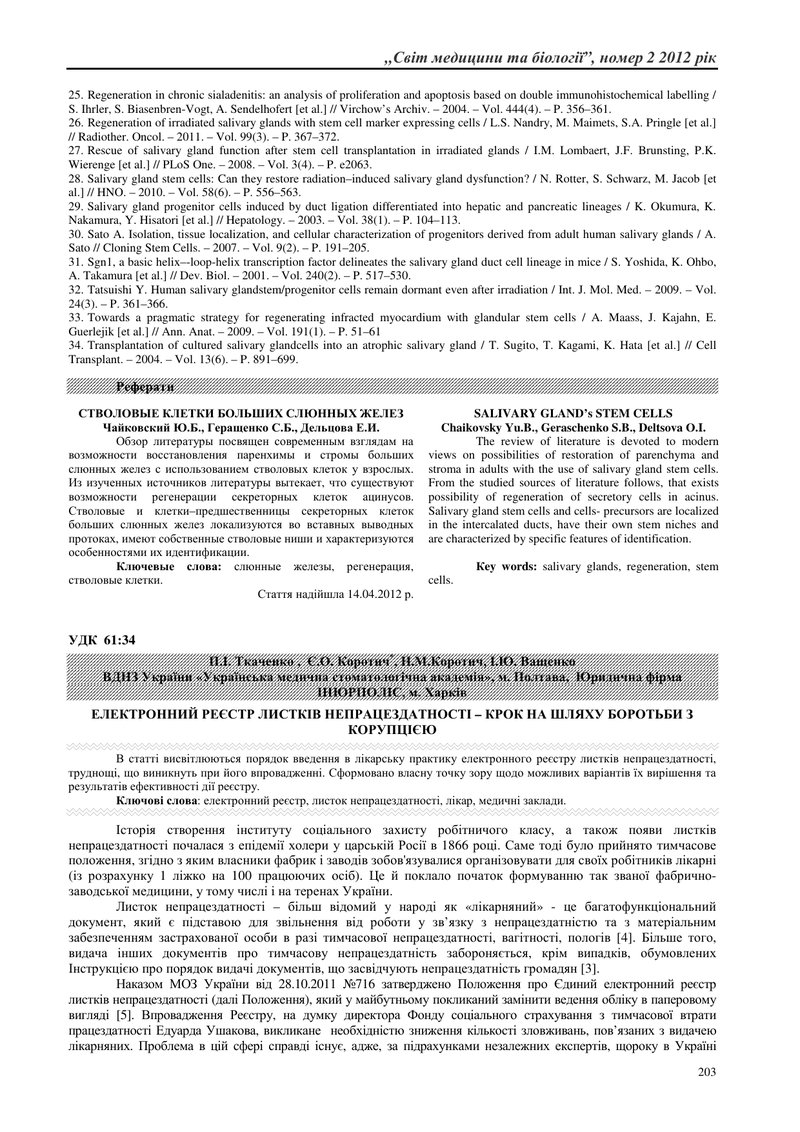 ЕЛЕКТРОННИЙ РЕЄСТР ЛИСТКІВ НЕПРАЦЕЗДАТНОСТІ – КРОК НА ШЛЯХУ БОРОТЬБИ З КОРУПЦІЄЮ