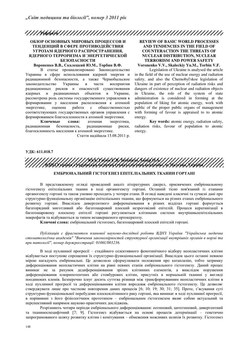 ЕМБРІОНАЛЬНИЙ ГІСТОГЕНЕЗ ЕПІТЕЛІАЛЬНИХ ТКАНИН ГОРТАНІ